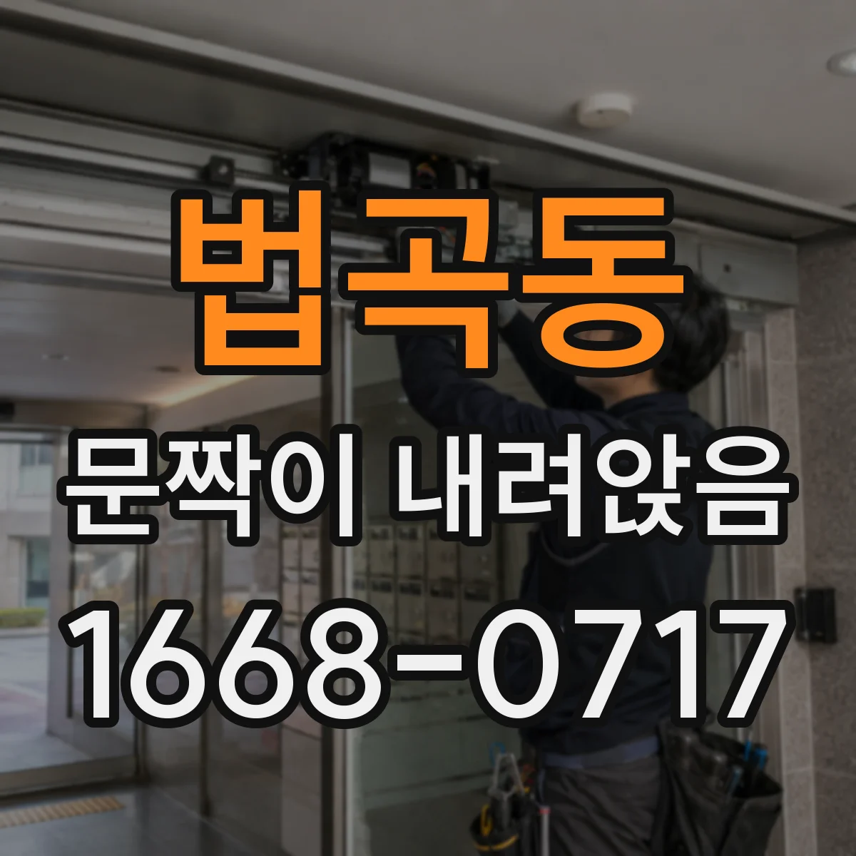 법곡동 문짝이 내려앉음