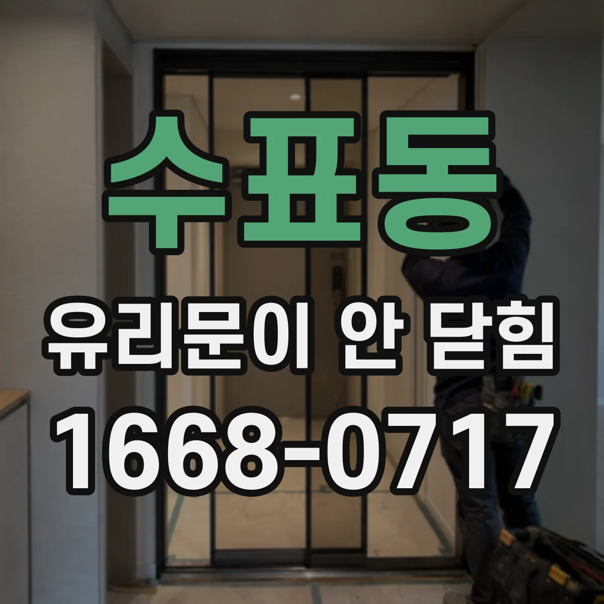 수표동 유리문이 안 닫힘