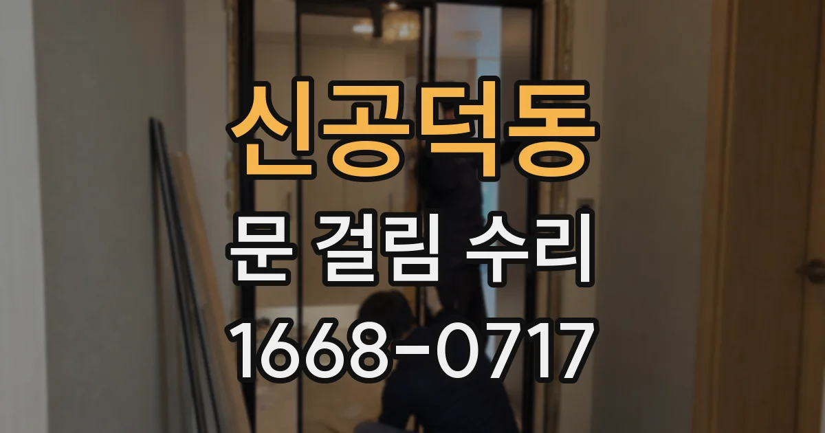 신공덕동 문 걸림 수리