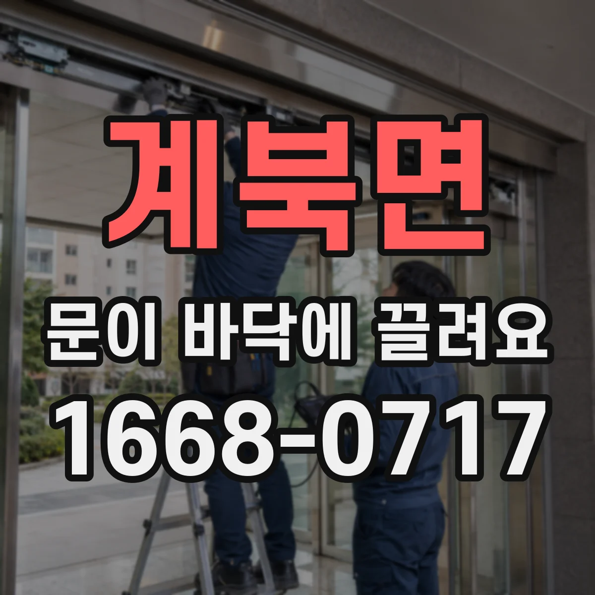 계북면 문이 바닥에 끌려요