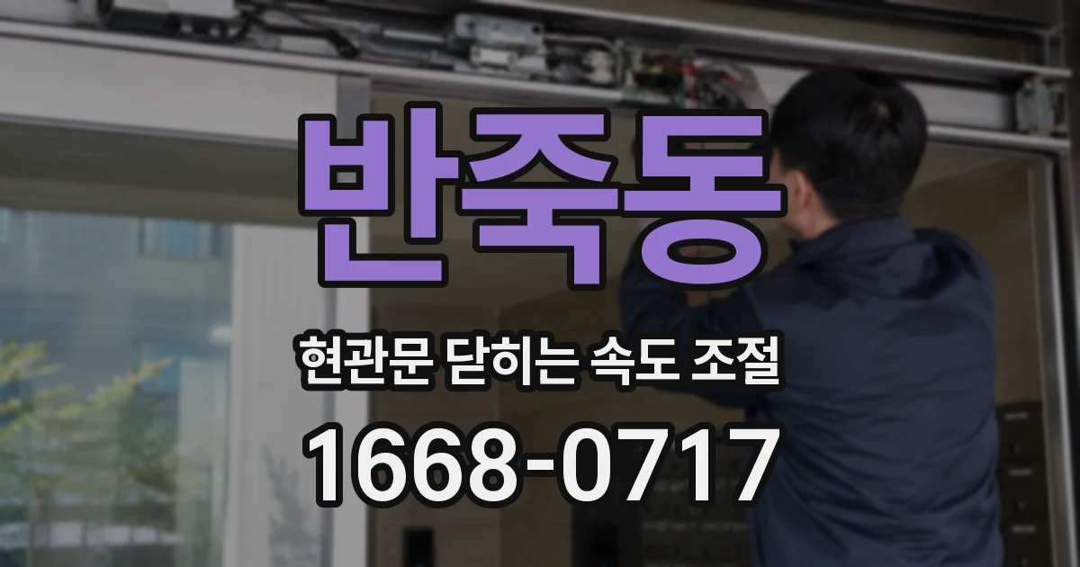 반죽동 현관문 닫히는 속도 조절