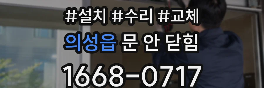 의성읍 문 안 닫힘