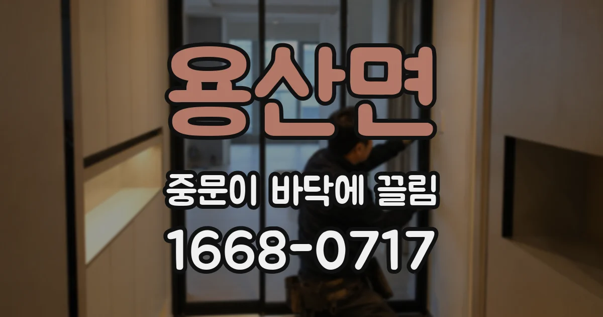 용산면 중문이 바닥에 끌림