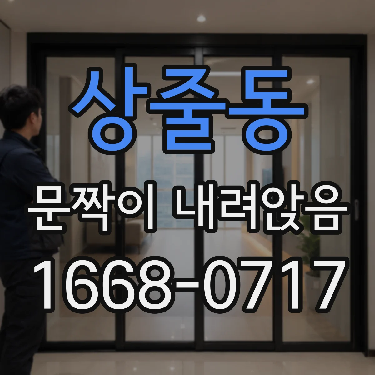 상줄동 문짝이 내려앉음