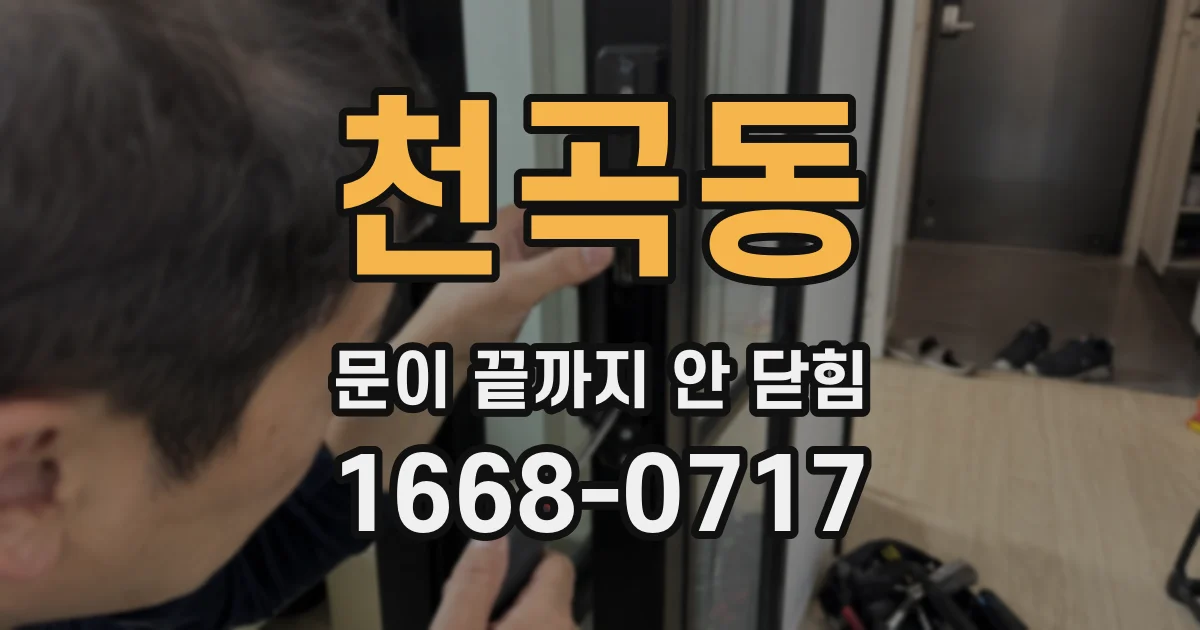 천곡동 문이 끝까지 안 닫힘