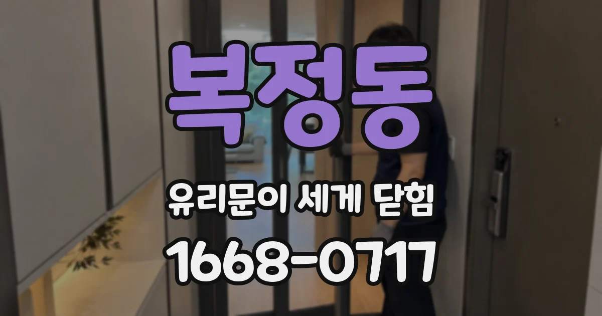 복정동 유리문이 세게 닫힘