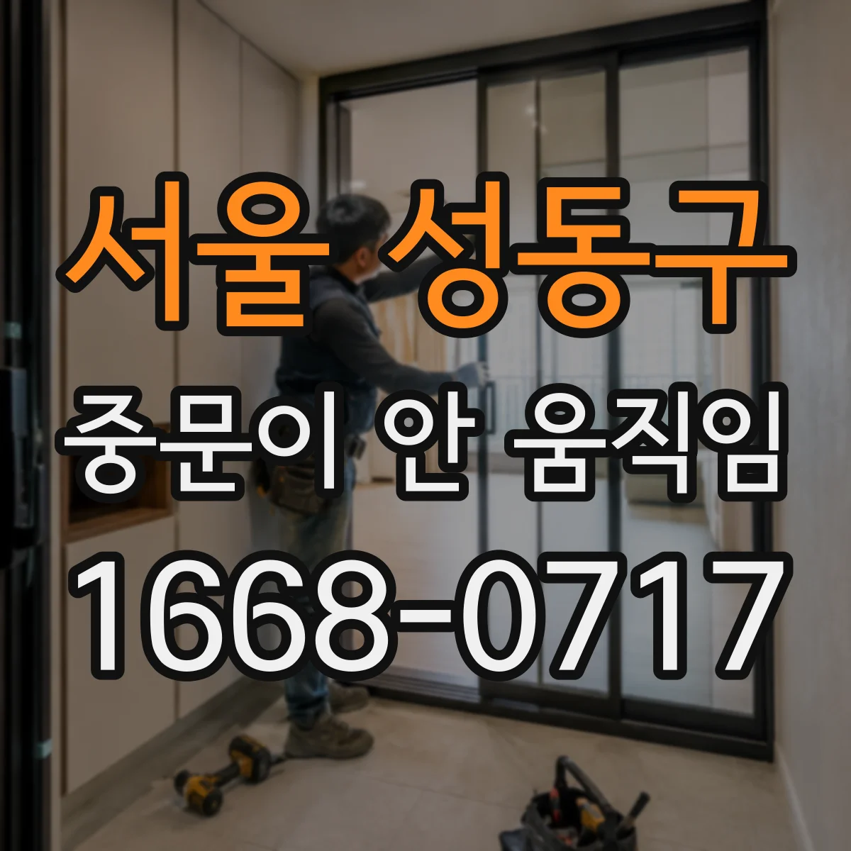 서울 성동구 중문이 안 움직임