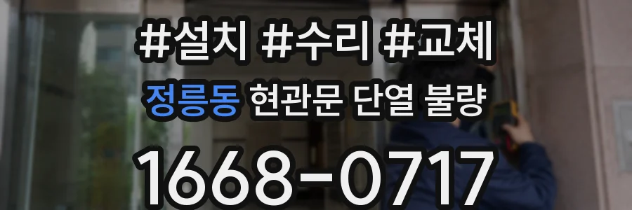 정릉동 현관문 단열 불량