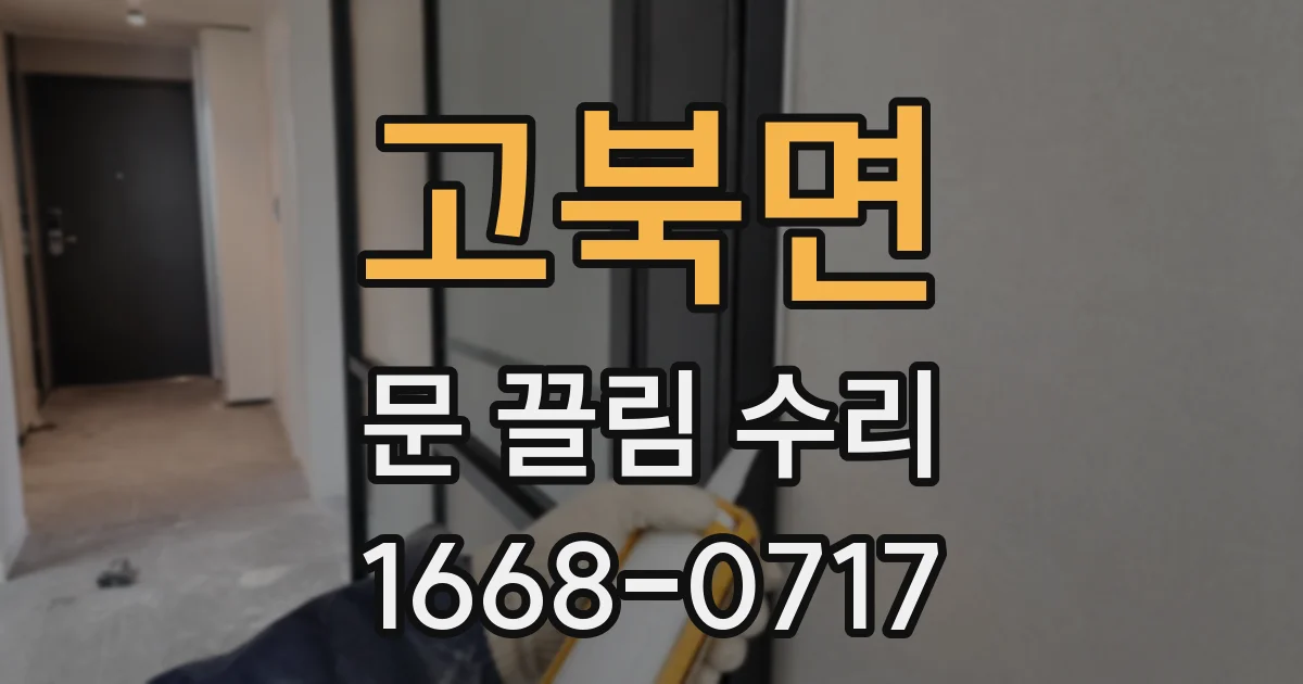 고북면 문 끌림 수리