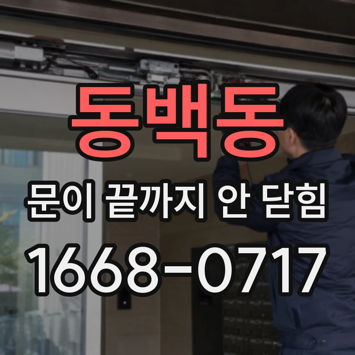 동백동 문이 끝까지 안 닫힘