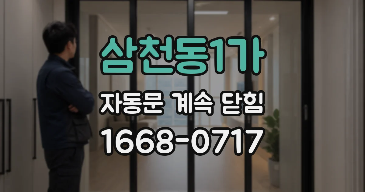 삼천동1가 자동문 계속 닫힘