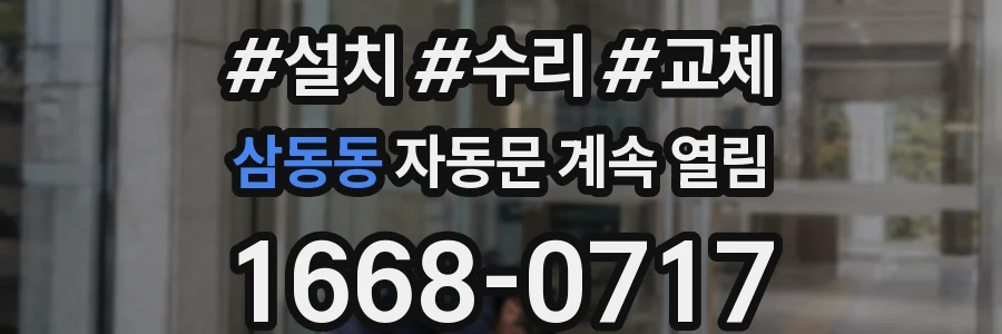 삼동동 자동문 계속 열림