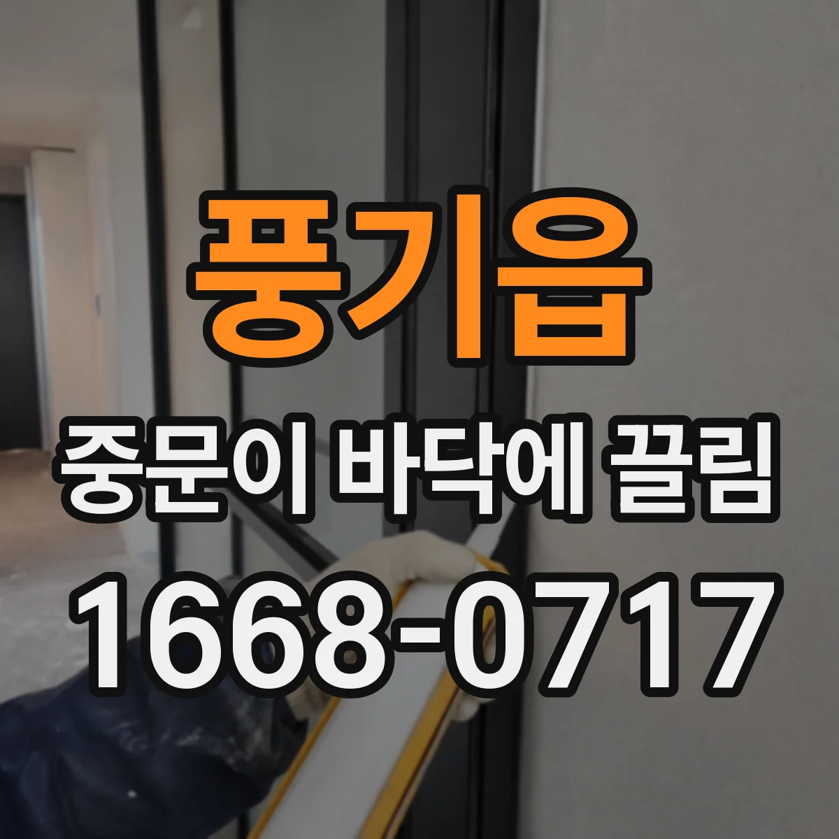 풍기읍 중문이 바닥에 끌림