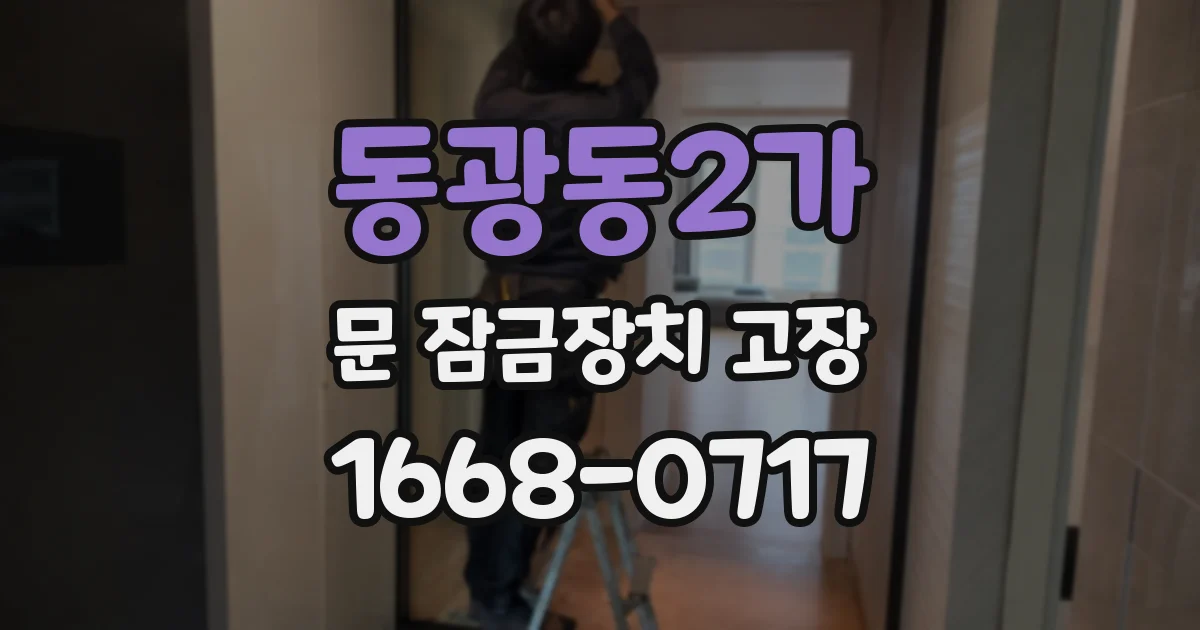 동광동2가 문 잠금장치 고장
