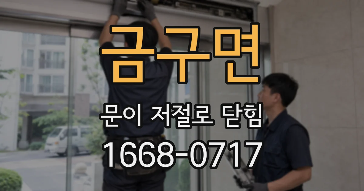 금구면 문이 저절로 닫힘