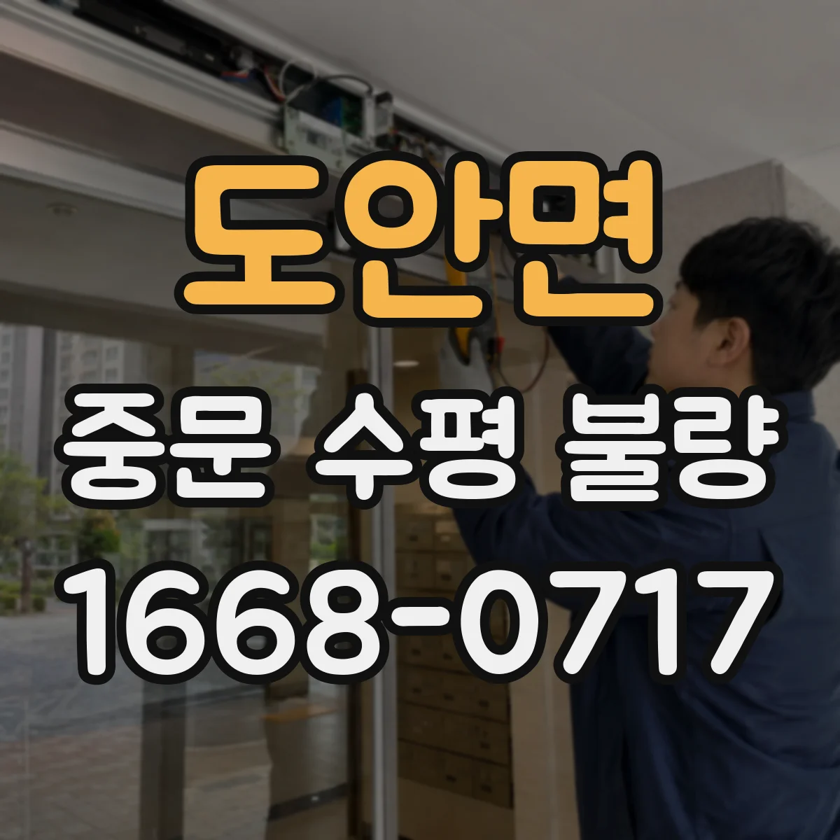도안면 중문 수평 불량