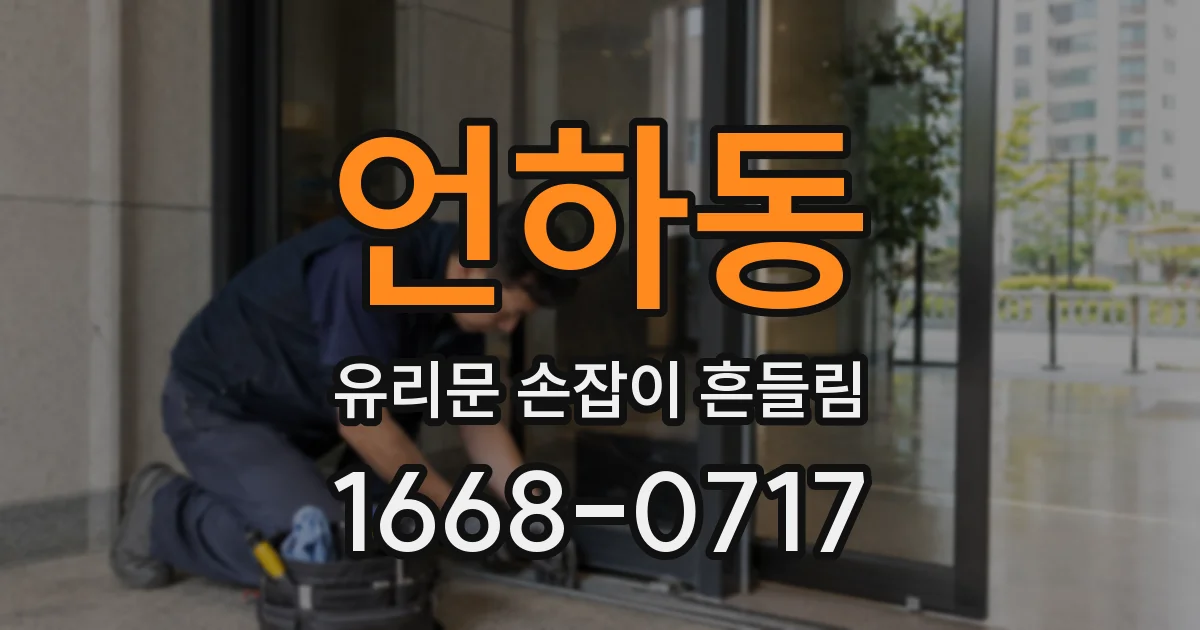 언하동 유리문 손잡이 흔들림