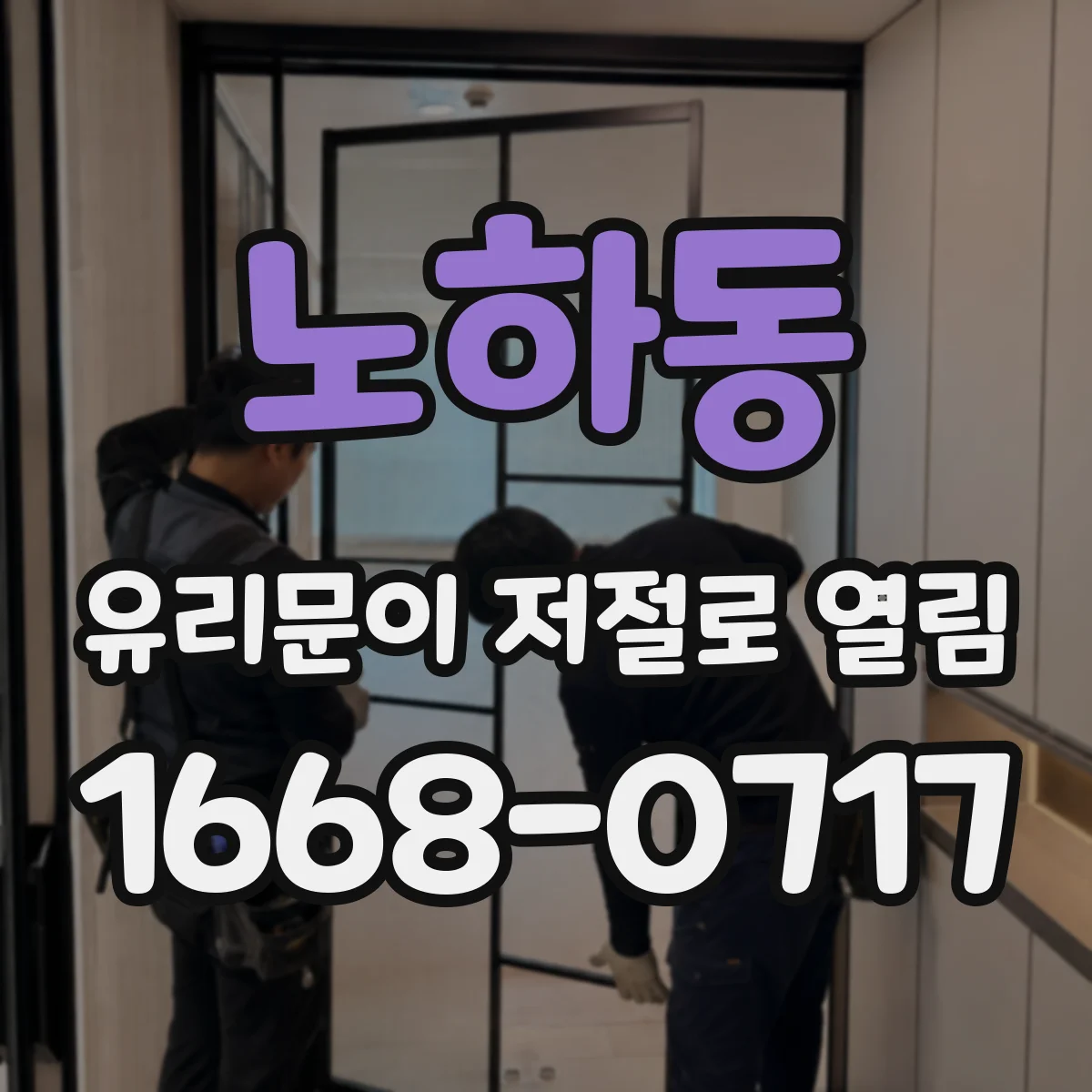 노하동 유리문이 저절로 열림