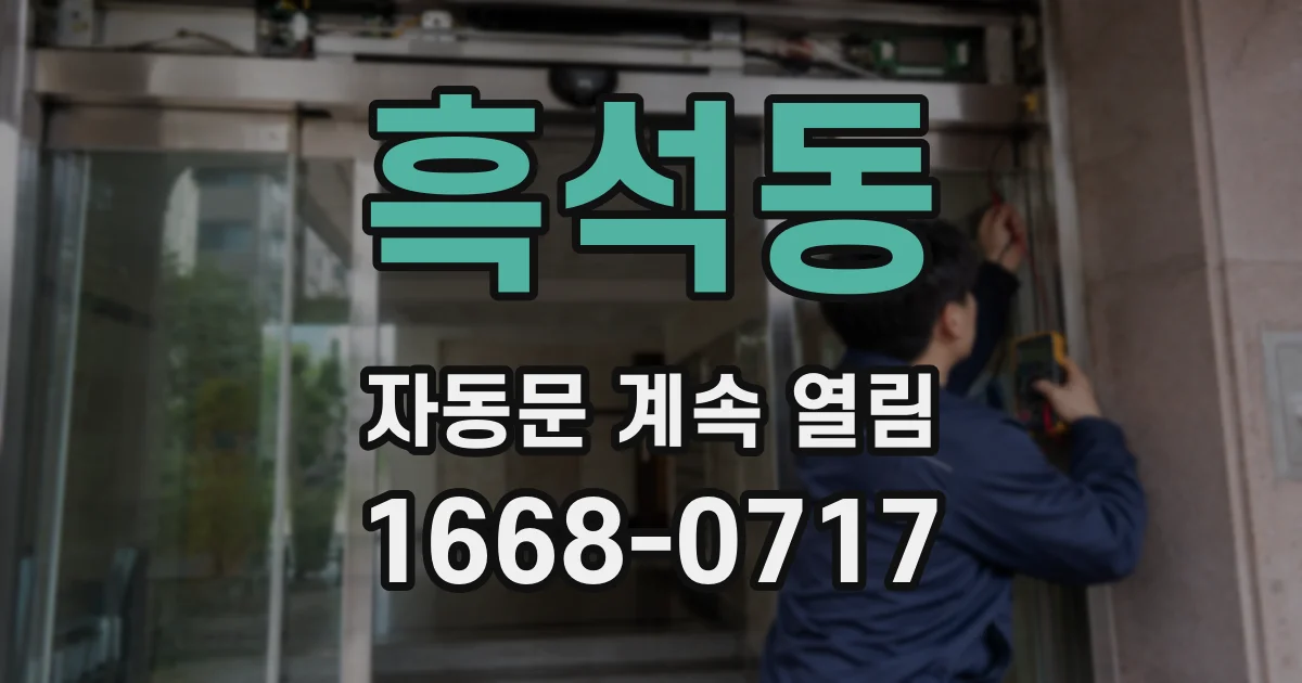 흑석동 자동문 계속 열림