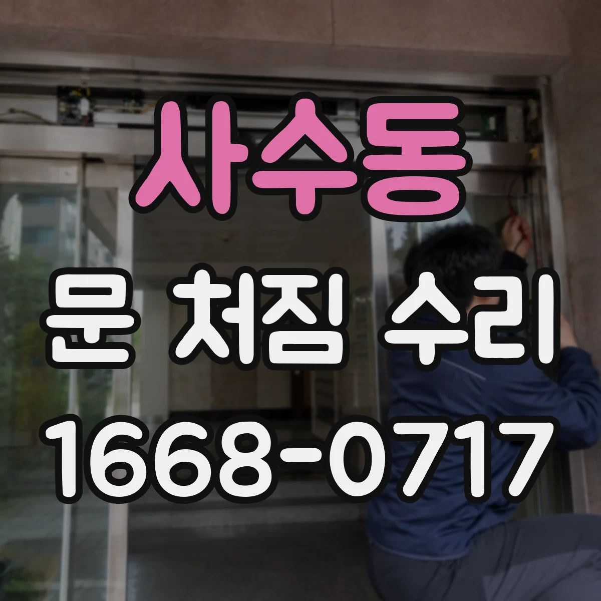 사수동 문 처짐 수리