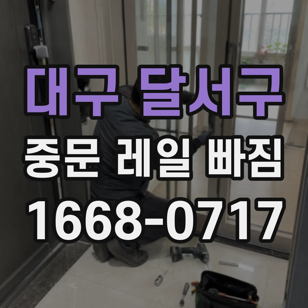 대구 달서구 중문 레일 빠짐