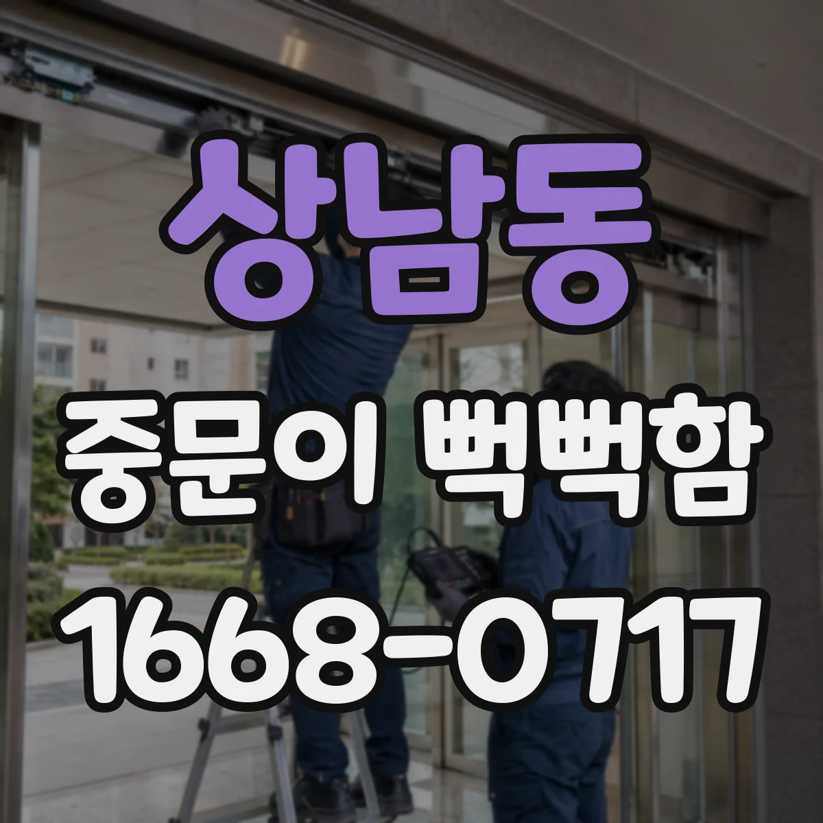 상남동 중문이 뻑뻑함