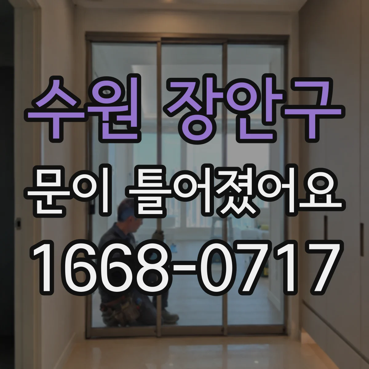 수원 장안구 문이 틀어졌어요