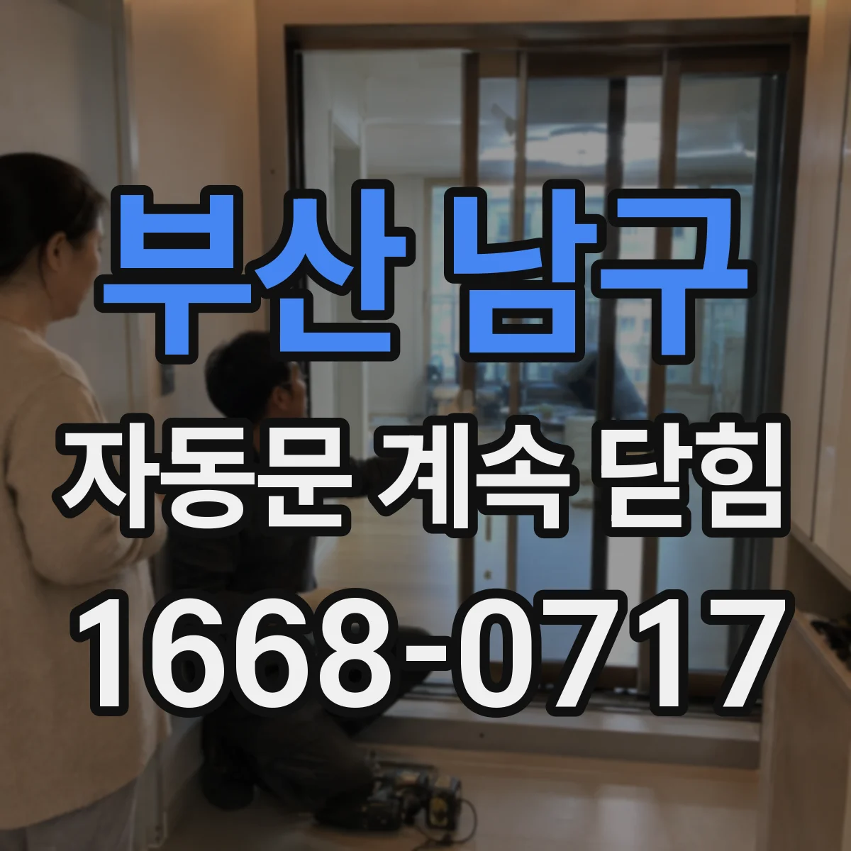부산 남구 자동문 계속 닫힘