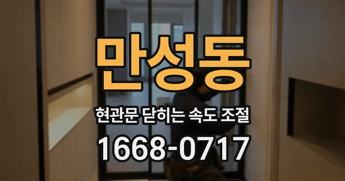만성동 현관문 닫히는 속도 조절