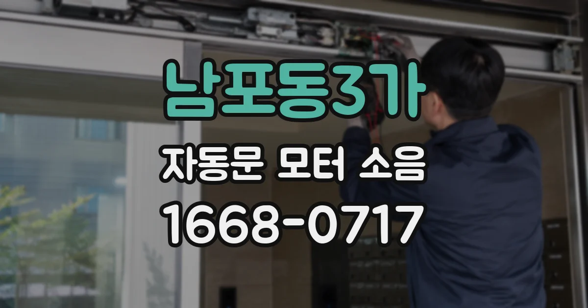 남포동3가 자동문 모터 소음