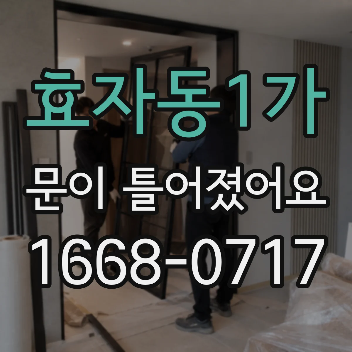 효자동1가 문이 틀어졌어요