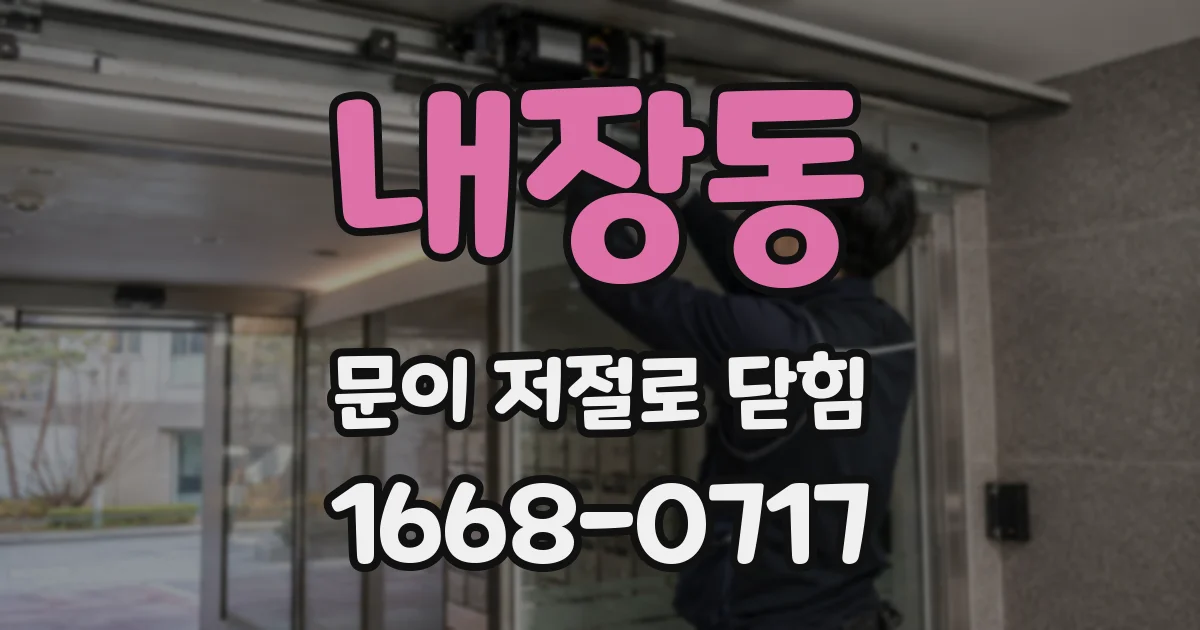 내장동 문이 저절로 닫힘