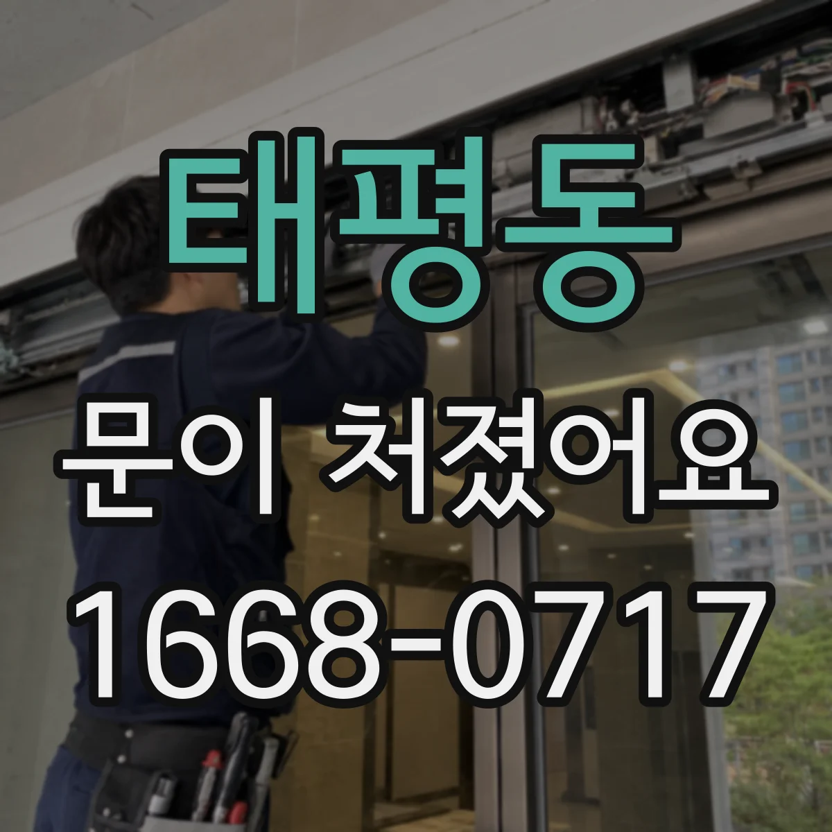 태평동 문이 처졌어요
