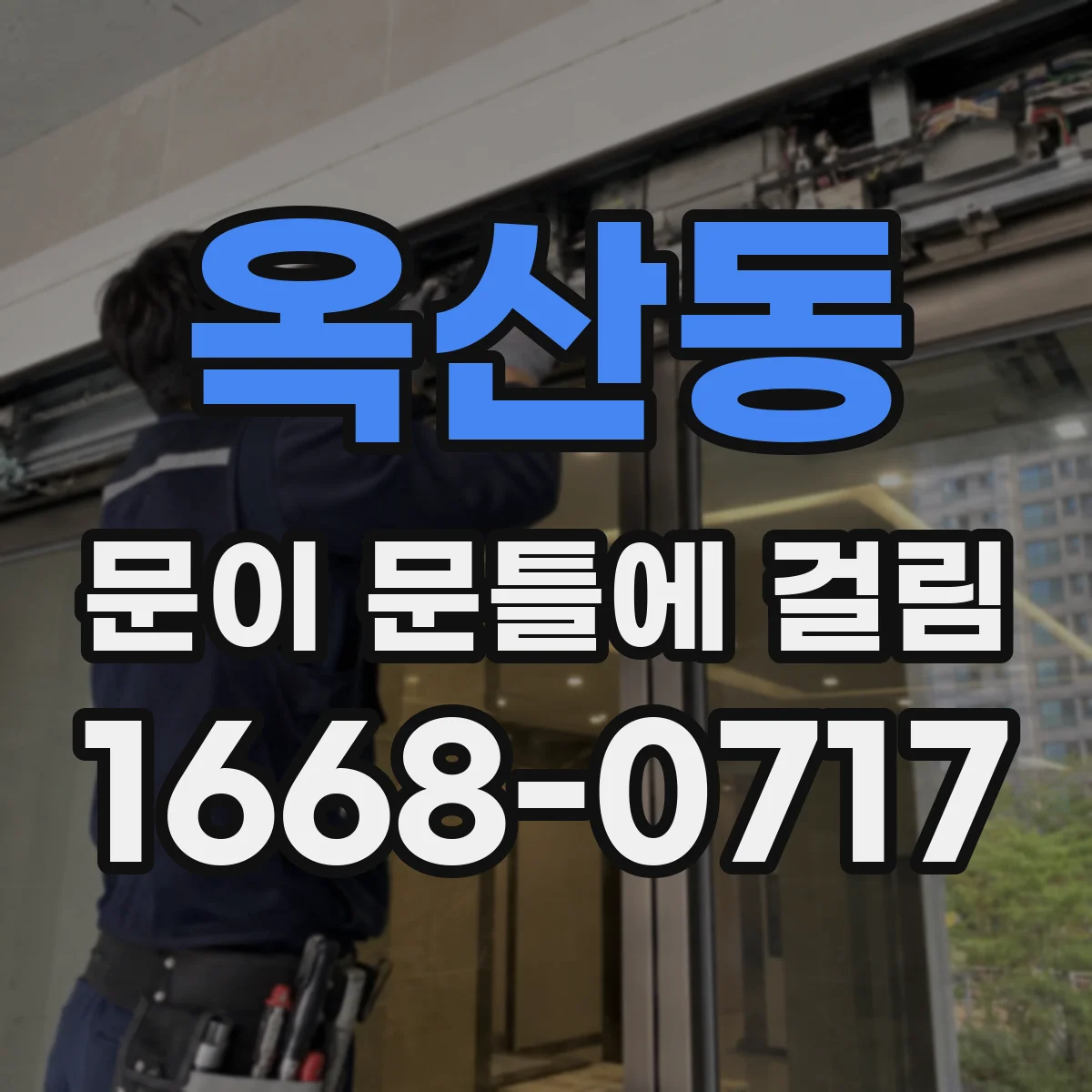 옥산동 문이 문틀에 걸림