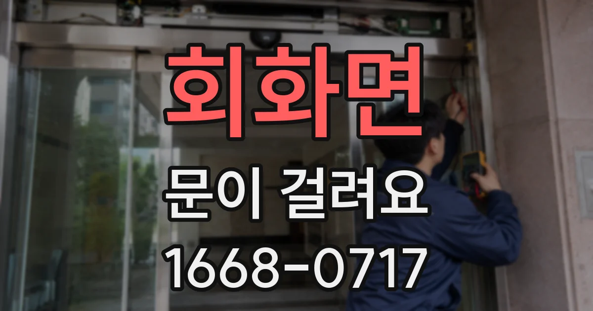 회화면 문이 걸려요