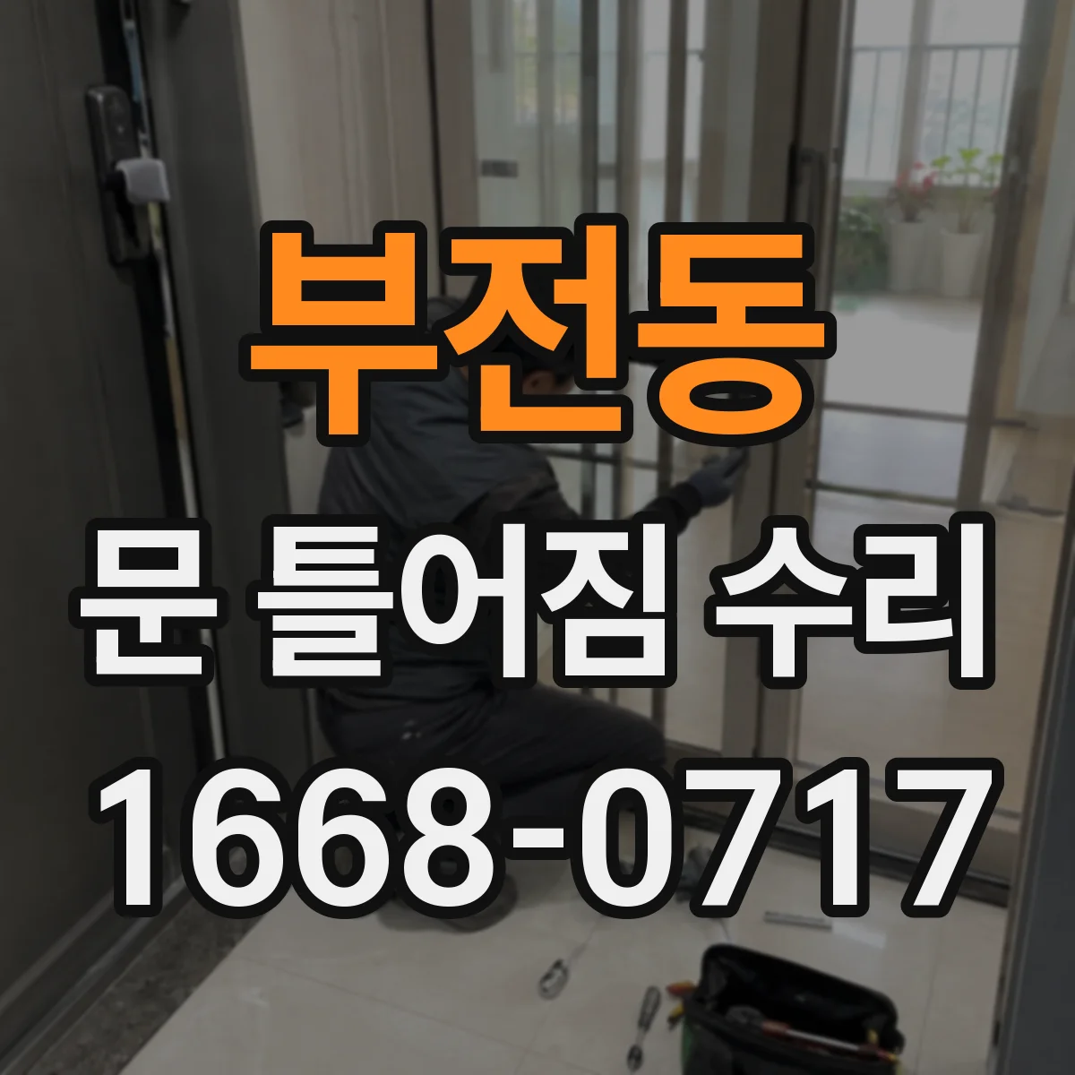 부전동 문 틀어짐 수리 소음과 마찰 원인 함께 진단하는 절차