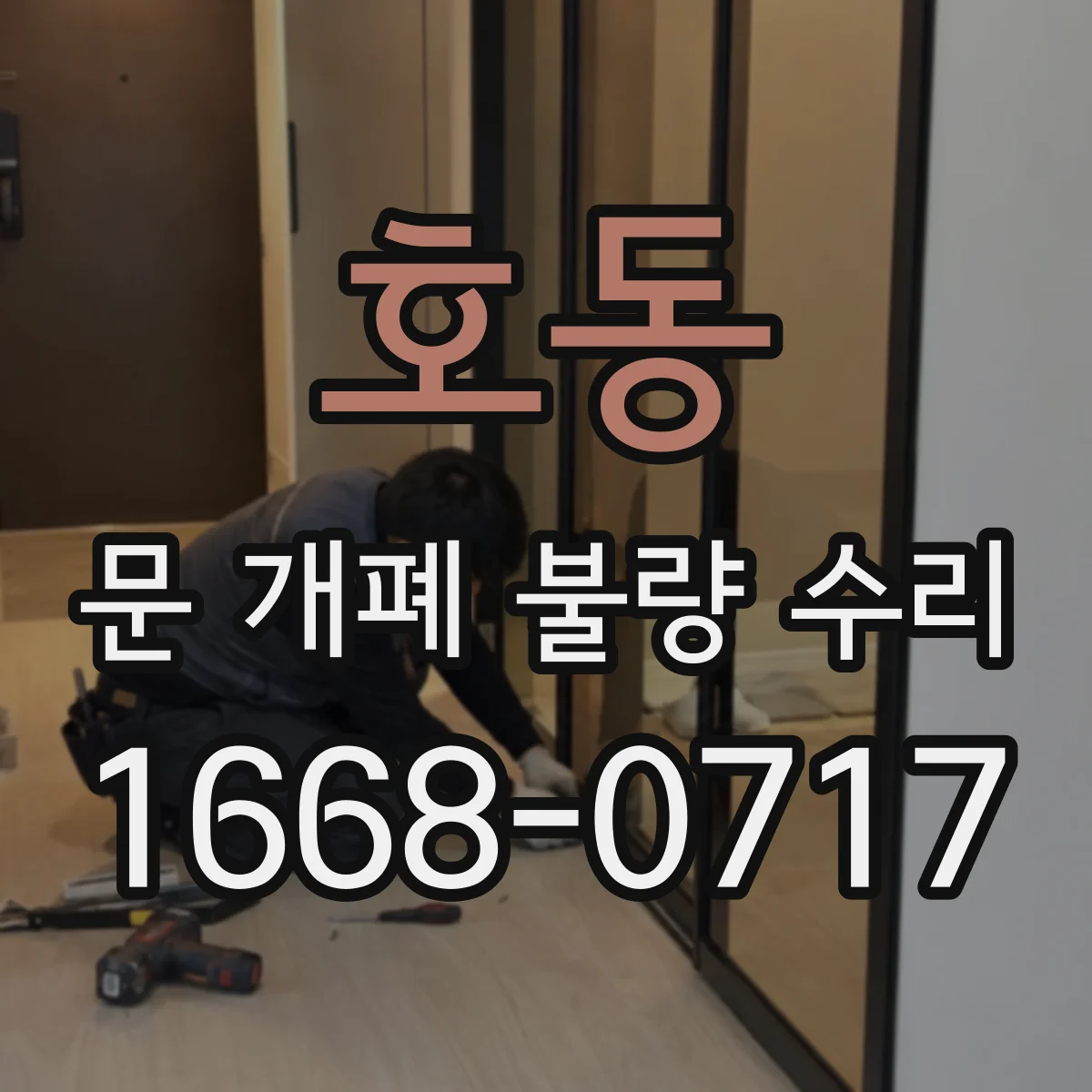 호동 문 개폐 불량 수리