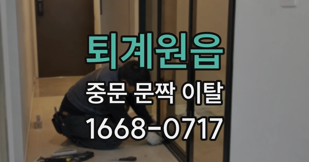 퇴계원읍 중문 문짝 이탈