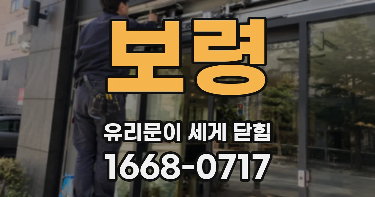 보령 유리문이 세게 닫힘