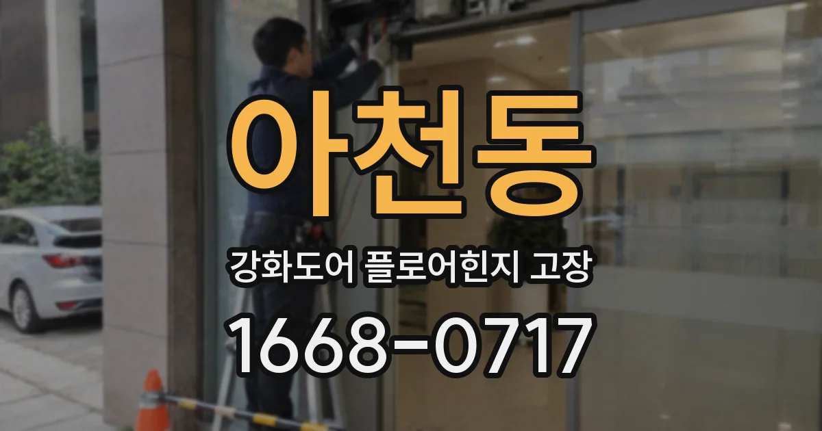 아천동 강화도어 플로어힌지 고장