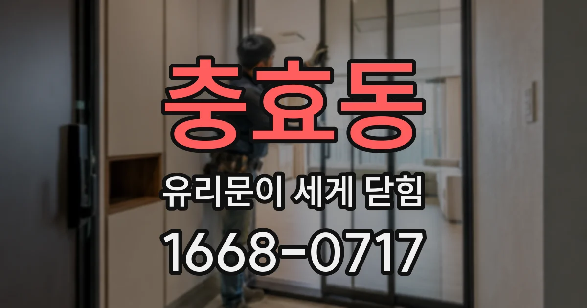 충효동 유리문이 세게 닫힘