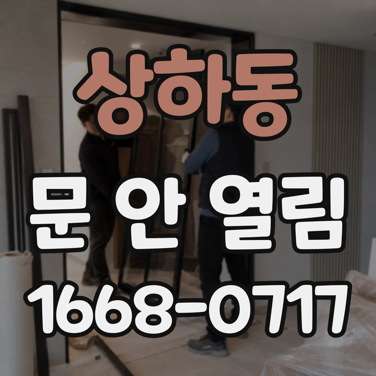 상하동 문 안 열림