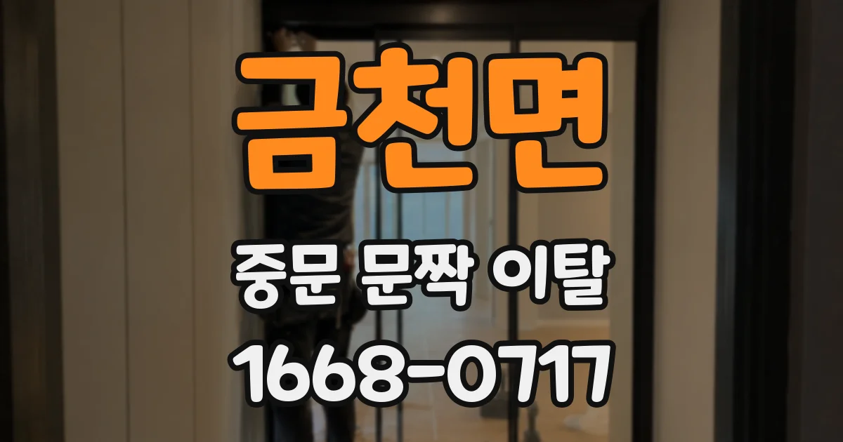 금천면 중문 문짝 이탈