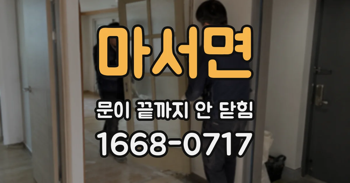 마서면 문이 끝까지 안 닫힘