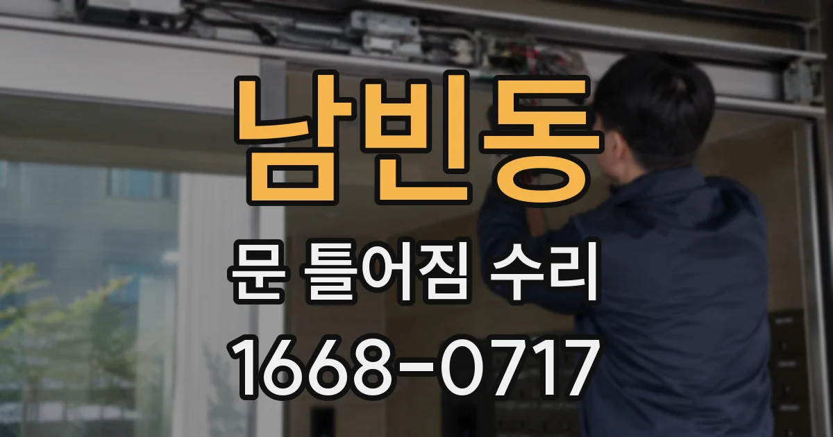 남빈동 문 틀어짐 수리