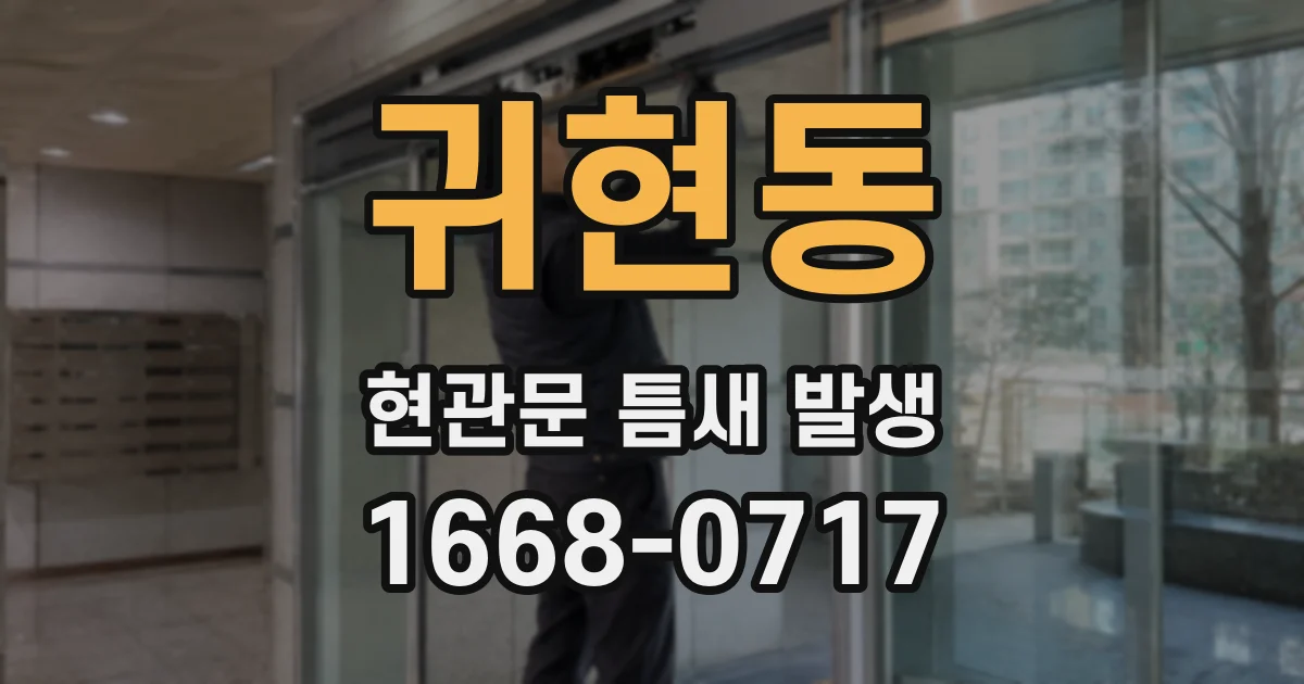 귀현동 현관문 틈새 발생