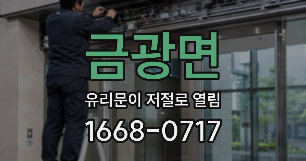 금광면 유리문이 저절로 열림