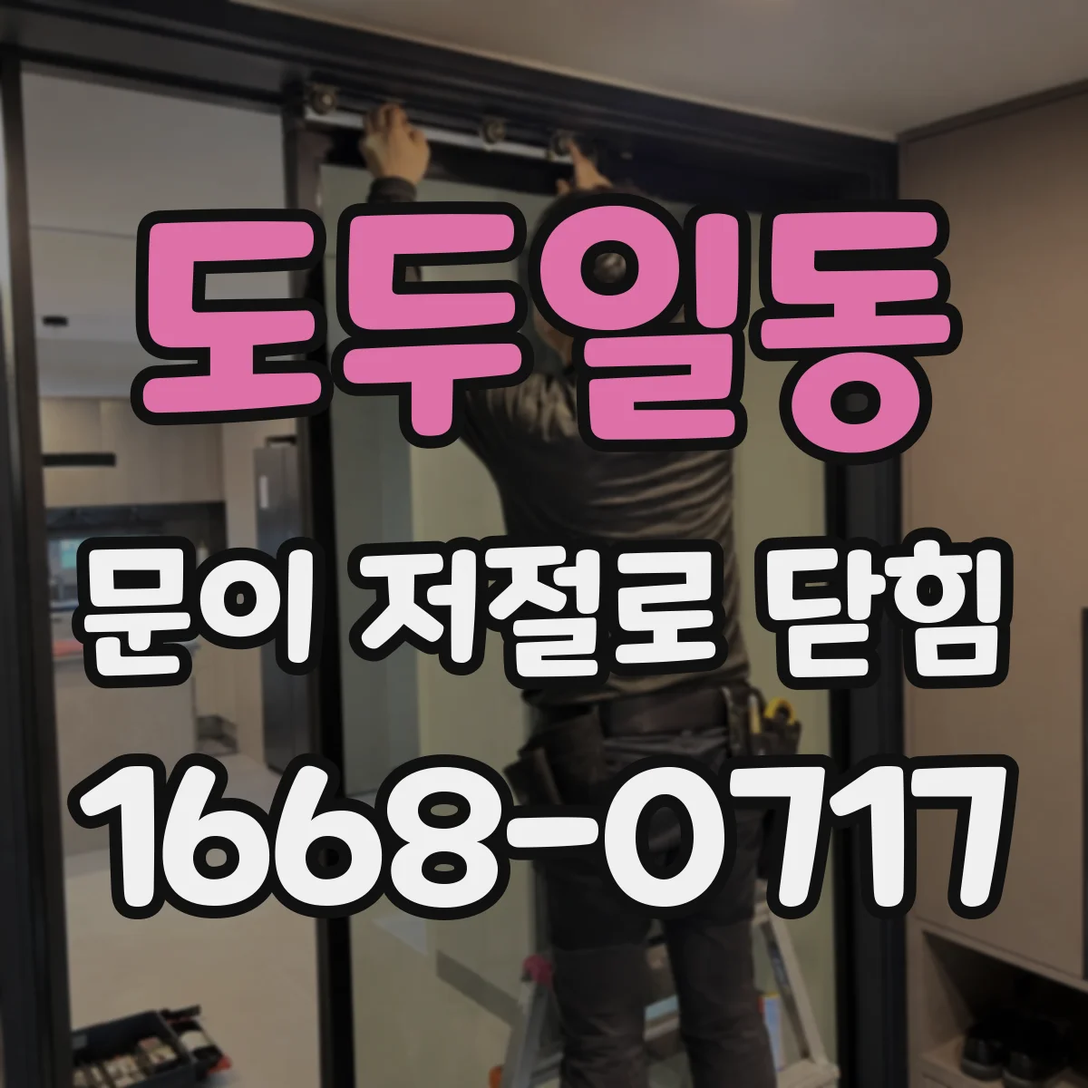 도두일동 문이 저절로 닫힘