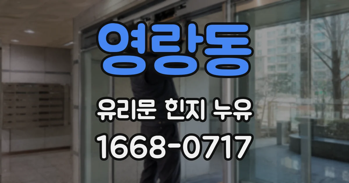 영랑동 유리문 힌지 누유