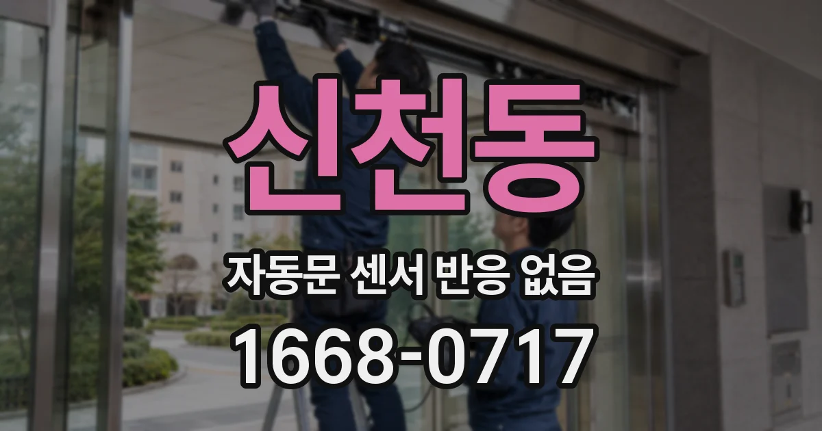 신천동 자동문 센서 반응 없음